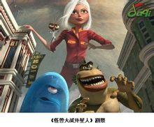 怪兽大战外星人 怪兽大战外星人