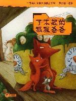 了不起的狐狸爸爸 了不起的狐狸爸爸