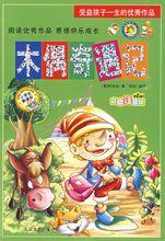 木偶奇遇记 动漫书刊封面图 木偶奇遇记 动漫书刊封面图