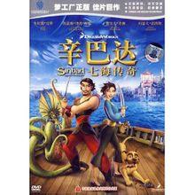 辛巴达七海传奇 辛巴达七海传奇
